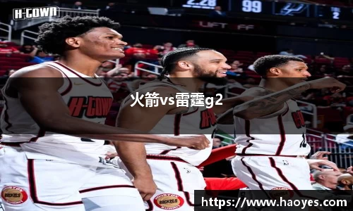火箭vs雷霆g2