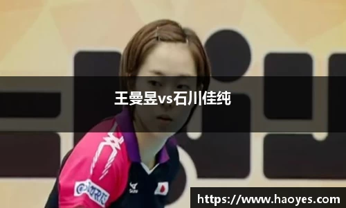 王曼昱vs石川佳纯