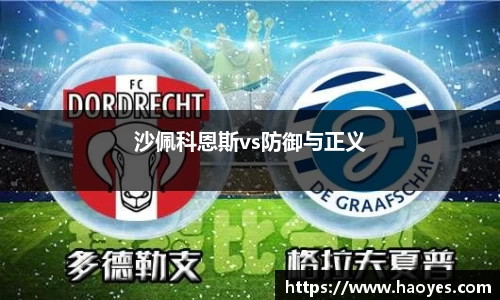 沙佩科恩斯vs防御与正义