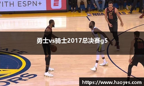 勇士vs骑士2017总决赛g5
