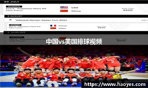 中国vs美国排球视频