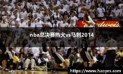 nba总决赛热火vs马刺2014