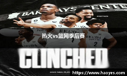热火vs篮网季后赛