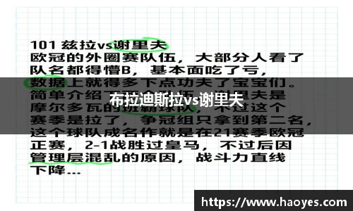 布拉迪斯拉vs谢里夫