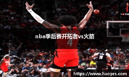 nba季后赛开拓者vs火箭