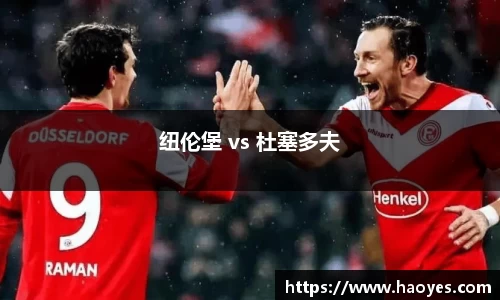纽伦堡 vs 杜塞多夫