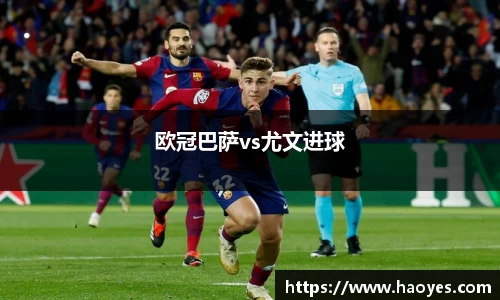 欧冠巴萨vs尤文进球