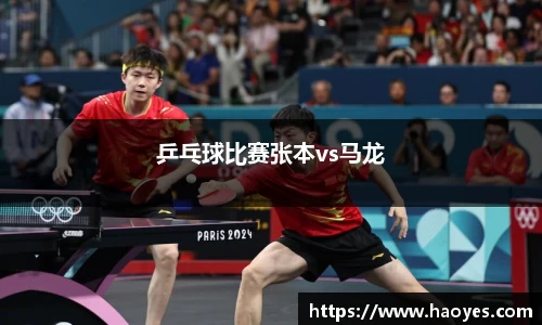 乒乓球比赛张本vs马龙