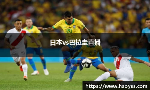 日本vs巴拉圭直播
