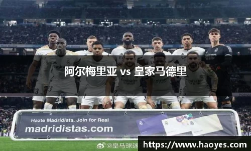 阿尔梅里亚 vs 皇家马德里
