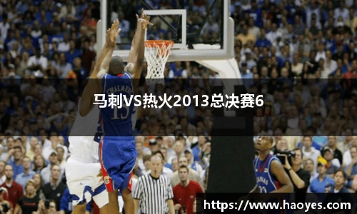 马刺VS热火2013总决赛6