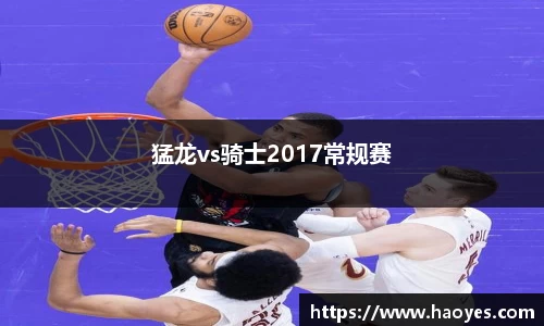 猛龙vs骑士2017常规赛
