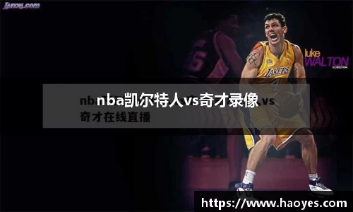 nba凯尔特人vs奇才录像