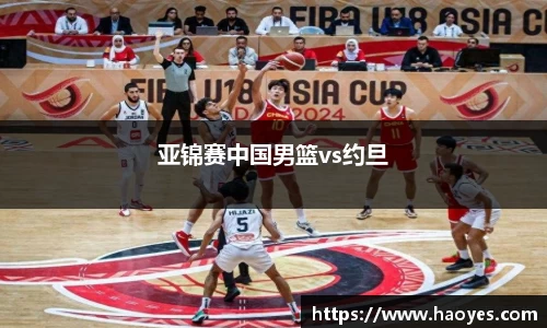 亚锦赛中国男篮vs约旦