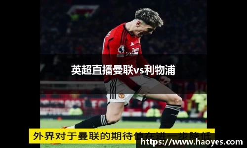 英超直播曼联vs利物浦