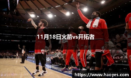 11月18日火箭vs开拓者