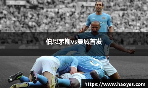 伯恩茅斯vs曼城首发