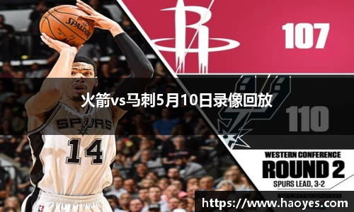 火箭vs马刺5月10日录像回放