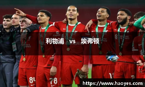 利物浦   vs   埃弗顿