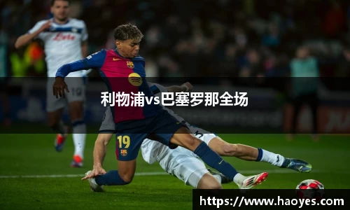 利物浦vs巴塞罗那全场