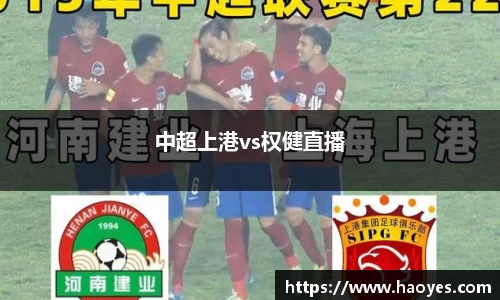 中超上港vs权健直播