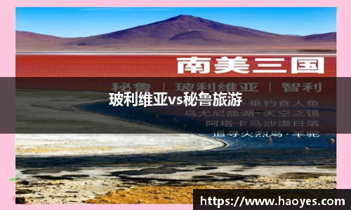 玻利维亚vs秘鲁旅游