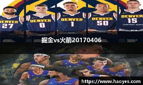 掘金vs火箭20170406