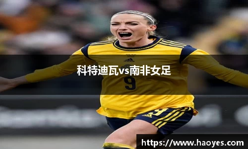 科特迪瓦vs南非女足