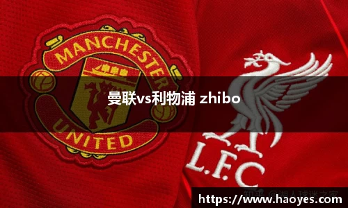 曼联vs利物浦 zhibo