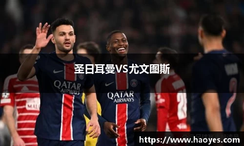 圣日耳曼VS尤文图斯
