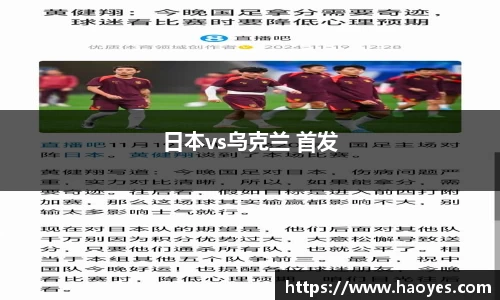日本vs乌克兰 首发