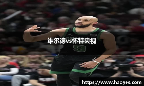 维尔德vs怀特央视