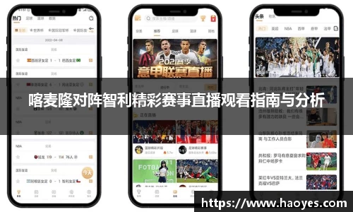 喀麦隆对阵智利精彩赛事直播观看指南与分析