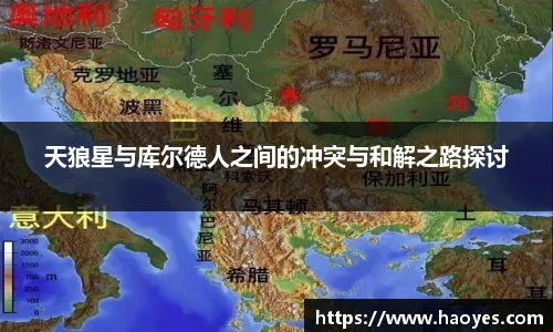 天狼星与库尔德人之间的冲突与和解之路探讨