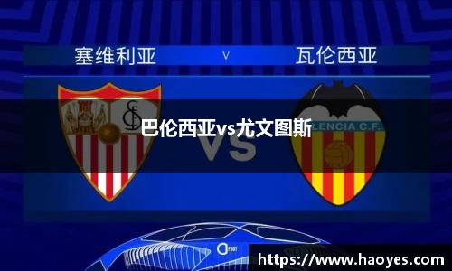 巴伦西亚vs尤文图斯