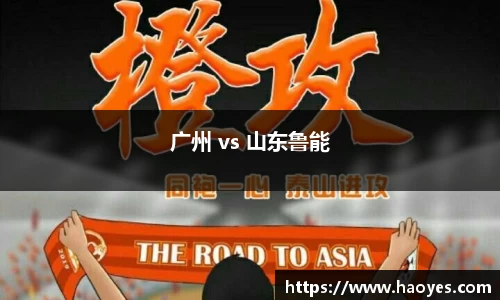 广州 vs 山东鲁能