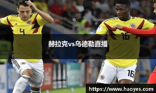 赫拉克vs乌德勒直播
