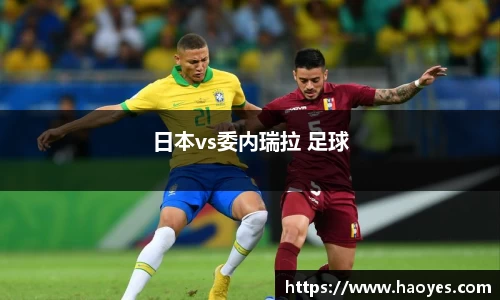 日本vs委内瑞拉 足球