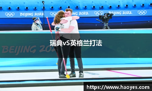 瑞典vS英格兰打法