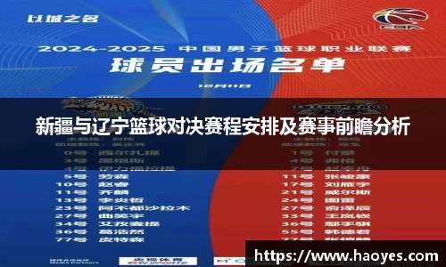 新疆与辽宁篮球对决赛程安排及赛事前瞻分析