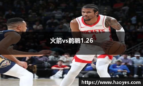 火箭vs鹈鹕1.26