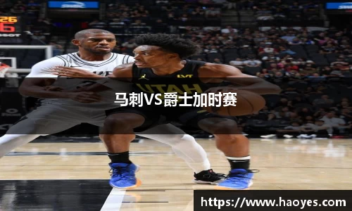 马刺VS爵士加时赛