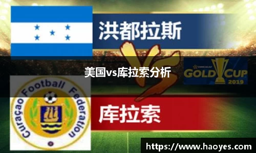 美国vs库拉索分析