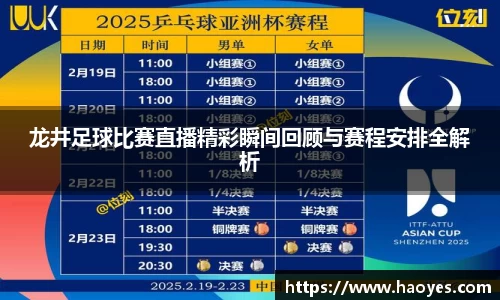 龙井足球比赛直播精彩瞬间回顾与赛程安排全解析