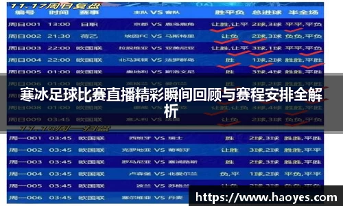 寒冰足球比赛直播精彩瞬间回顾与赛程安排全解析