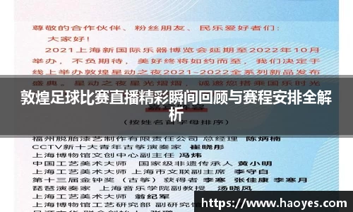 敦煌足球比赛直播精彩瞬间回顾与赛程安排全解析