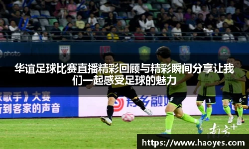 华谊足球比赛直播精彩回顾与精彩瞬间分享让我们一起感受足球的魅力