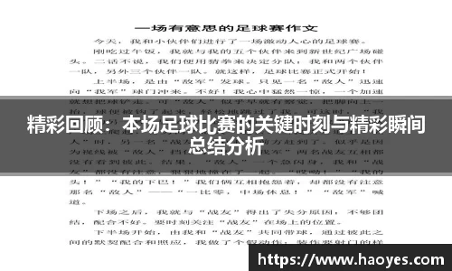 精彩回顾：本场足球比赛的关键时刻与精彩瞬间总结分析