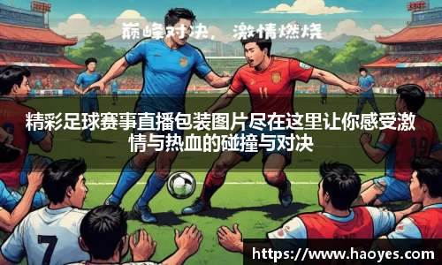 精彩足球赛事直播包装图片尽在这里让你感受激情与热血的碰撞与对决
