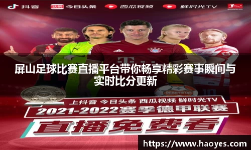 屏山足球比赛直播平台带你畅享精彩赛事瞬间与实时比分更新